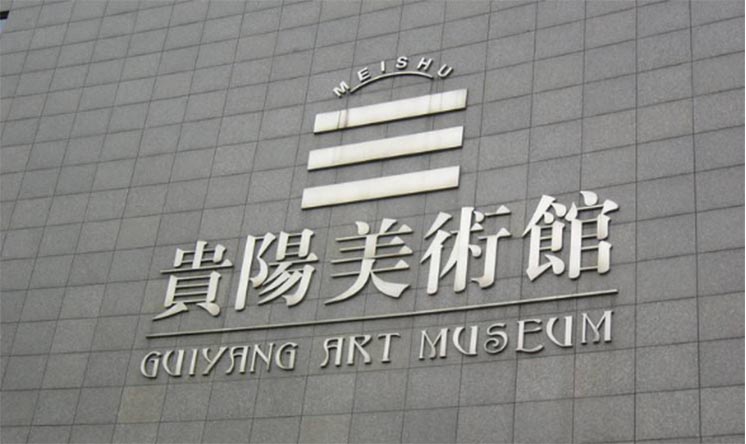 贵州贵阳美术馆  雨水收集利用系统项目案例
